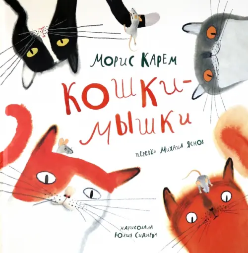 

Кошки-Мышки, Белый