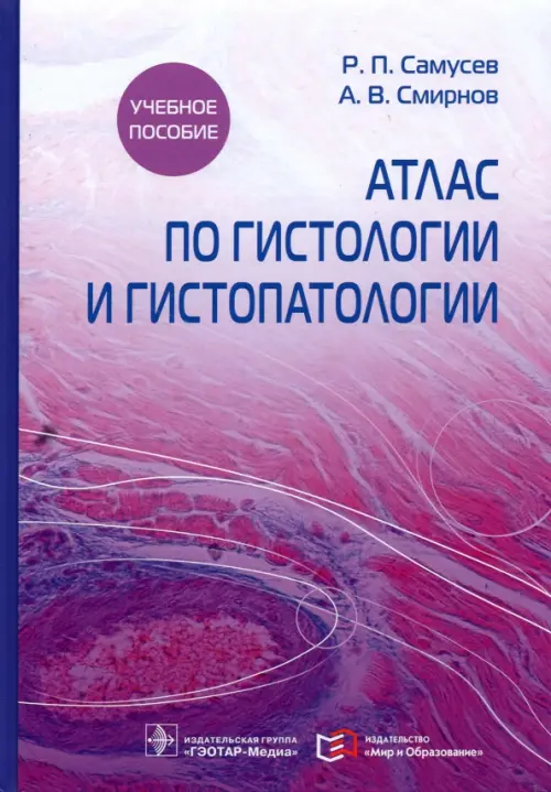 Атлас по гистологии и гистопатологии. Учебное пособие