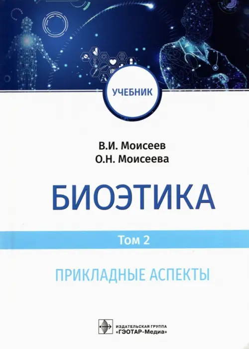 

Биоэтика. Том 2. Прикладные аспекты. Учебник, Белый