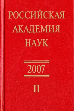 Российская академия наук. Справочник. Часть 2