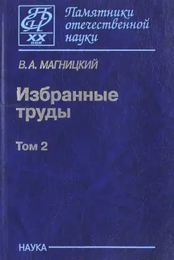 Избранные труды. В 2-х томах. Том 2