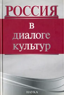 Россия в диалоге культур