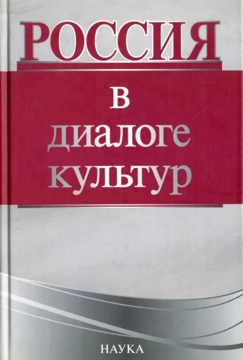 

Россия в диалоге культур, Серый