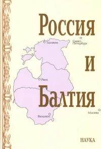 Россия и Балтия. Выпуск 7. Памятные даты и историческая память