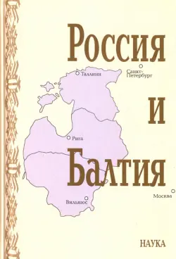 Россия и Балтия. Выпуск 7. Памятные даты и историческая память