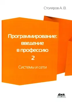 Программирование. Введение в профессию. Том 2. Системы и сети