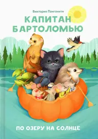 Капитан Бартоломью