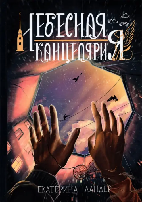 

Небесная канцелярия, Серый