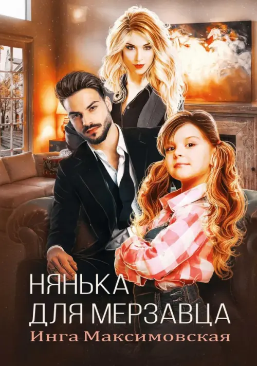 

Нянька для мерзавца, Оранжевый