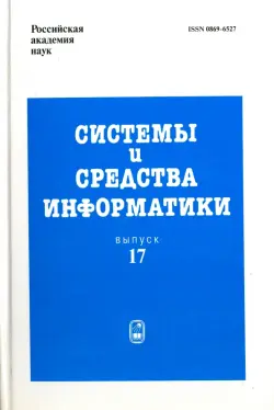 Системы и средства информатики. Выпуск 17. 2007 год