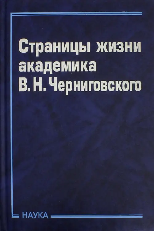 

Страницы жизни академика В.Н.Черниговского, Синий