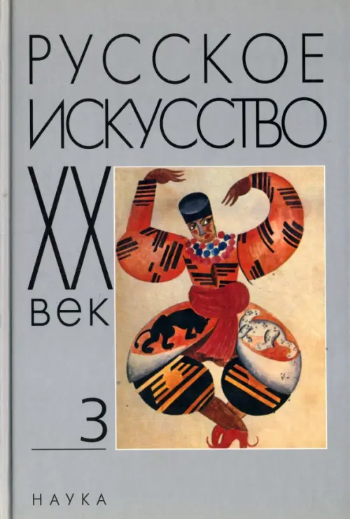 Русское искусство. ХХ век. Исследования и публикации. Книга 3