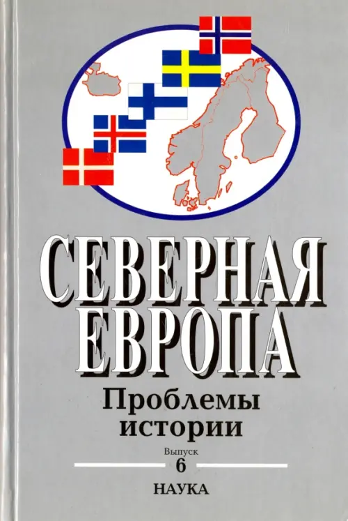 

Северная Европа. Проблемы истории. Выпуск 6, Серый