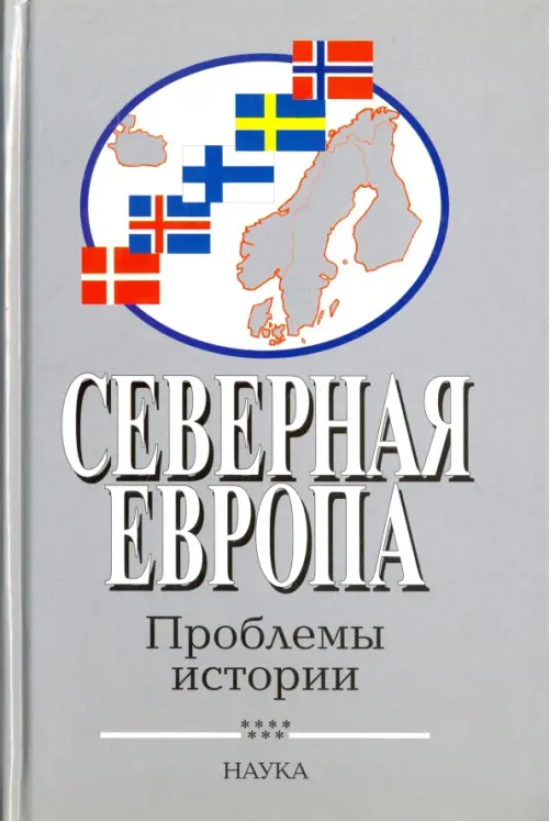 

Северная Европа. Проблемы истории. Выпуск 7, Серый