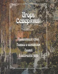 Громокипящий кубок. Ананасы в шампанском. Соловей. Классические розы