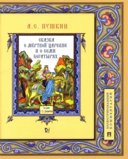 Сказка о мёртвой царевне и о семи богатырях. Иллюстрированный комментарий