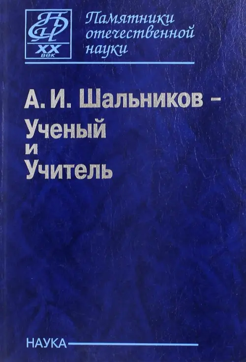 

А. И. Шальников - Ученый и Учитель, Синий