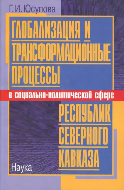 

Глобализация и трансформационные процессы в социально-политической сфере республик Северного Кавказа, Фиолетовый