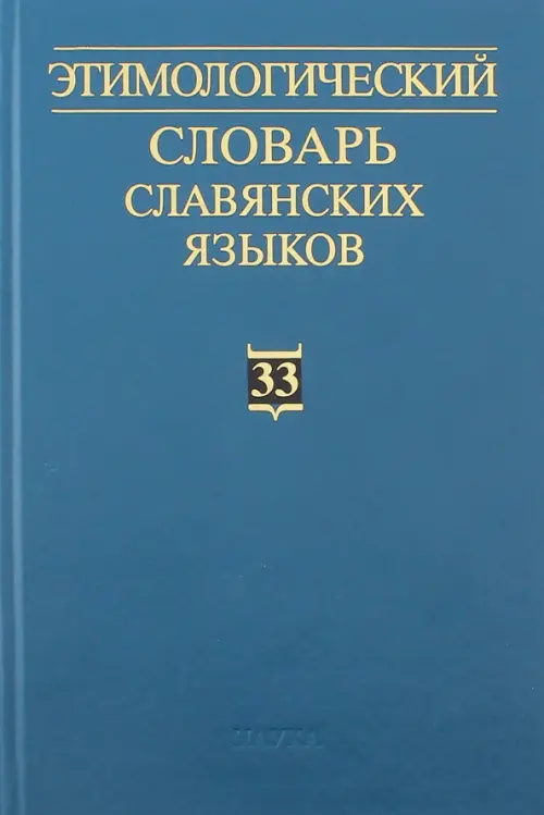 

Этимологический словарь славянских языков. Выпуск 33, Зелёный