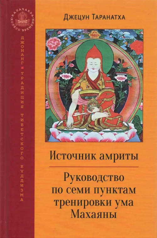 

Источник амриты. Руководство по семи пунктам тренировки ума Махаяны, Оранжевый