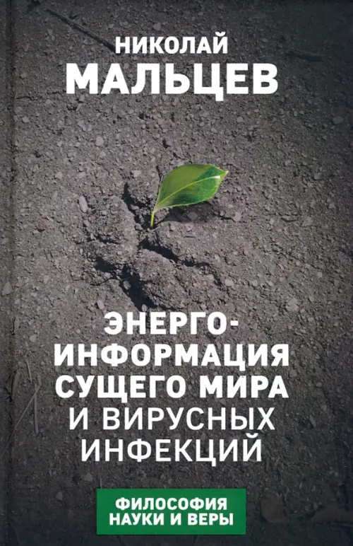 

Энерго-информация сущего мира и вирусных инфекций, Серый