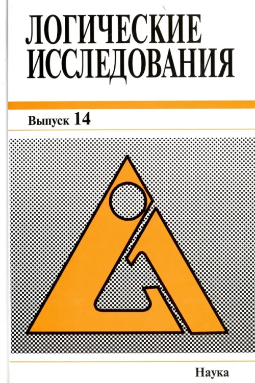 

Логические исследования. Выпуск 14, Белый