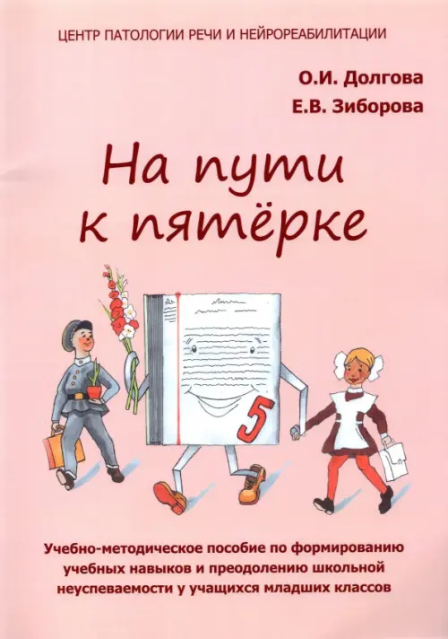 На пути к пятёрке. Учебно-методическое пособие. Младшие классы - Долгова Ольга Игоревна, Зиборова Елена Викторовна