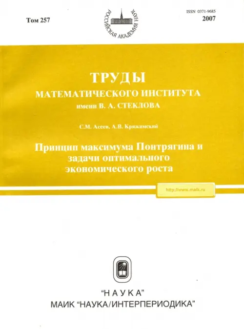 

Труды МИАН. Том 257. Принцип максимума Понтрягина и задачи оптимального экономического роста, Белый