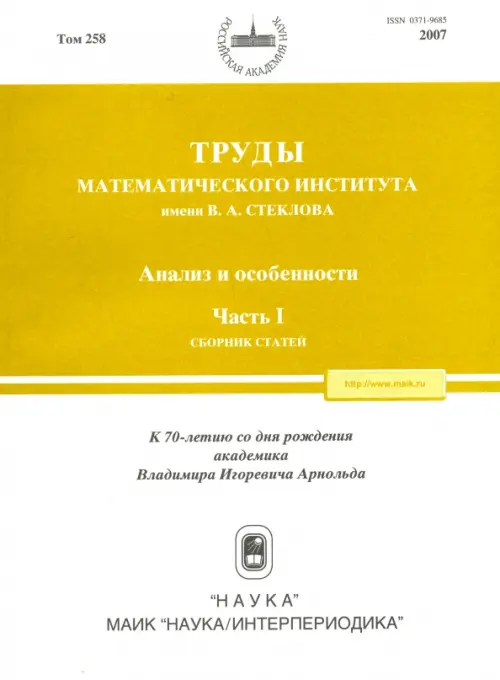 

Труды МИАН. Том 258. Анализ и особенности. Часть 1, Белый
