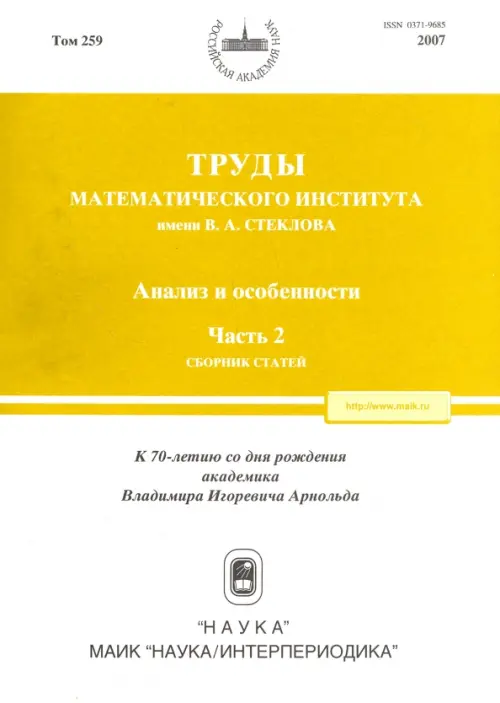 

Труды МИАН. Том 259. Анализ и особенности. Часть 2, Белый