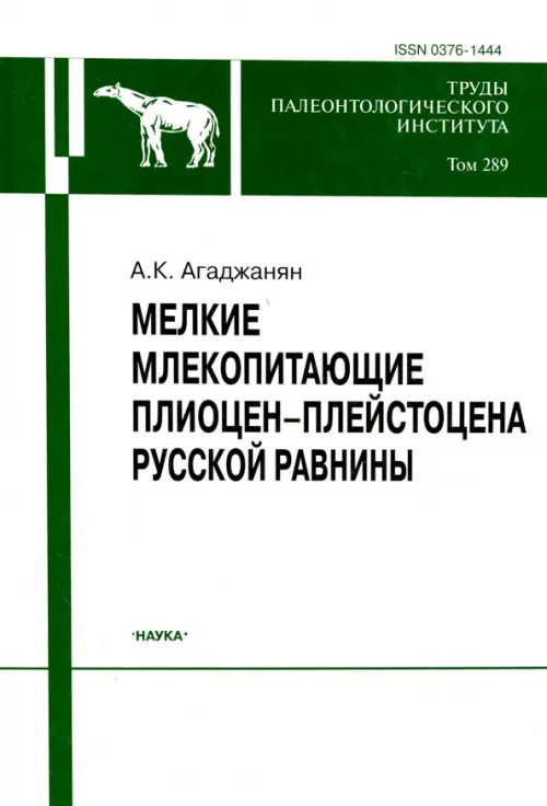 

Мелкие млекопитающие плиоцент-плейстоцена Русской равнины. Том 289, Белый