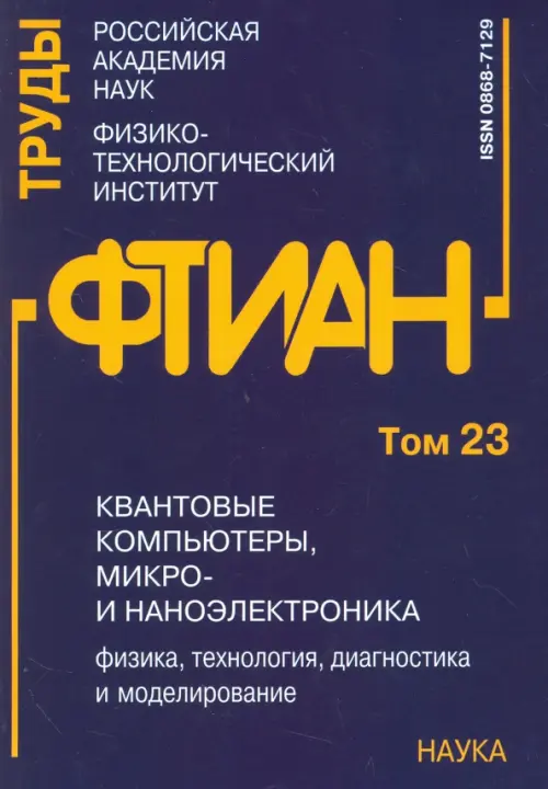 

Квантовые компьютеры, микро-и наноэлектроника: физика, технология, диагностика. Труды ФТИАН. Том 23, Синий