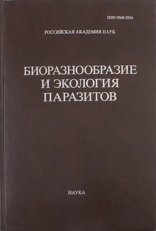 

Труды Центра паразитологии. Том 46. Биоразнообразие и экология паразитов, Чёрный