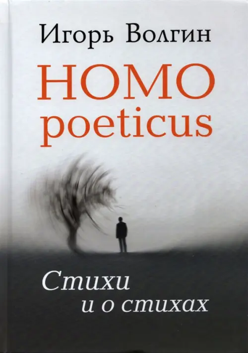 

Homo poeticus. Стихи и о стихах, Серый