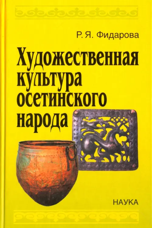 

Художественная культура осетинского народа