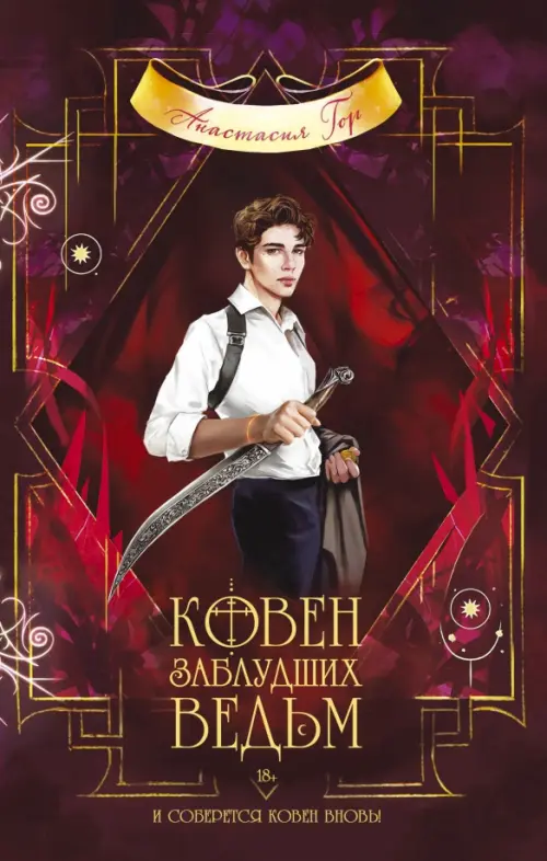 

Ковен заблудших ведьм, Красный