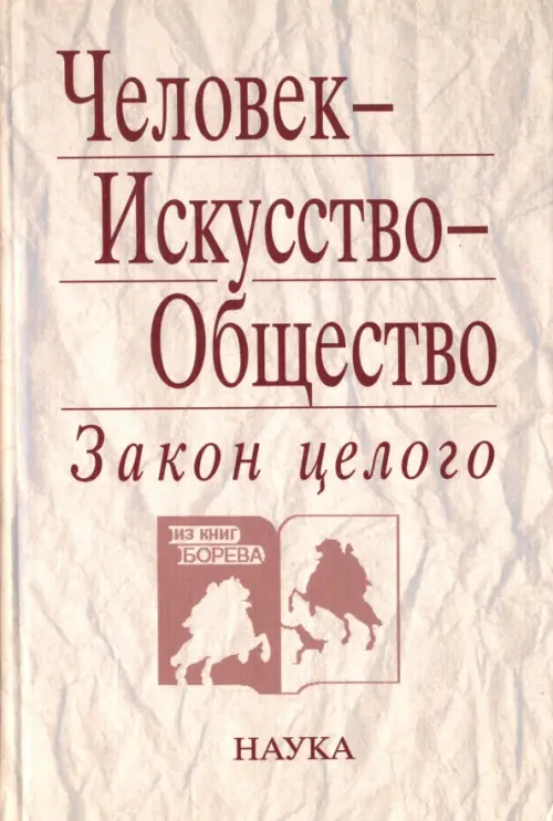

Человек - Искусство - Общество. Закон целого, Серый