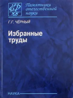 Избранные труды