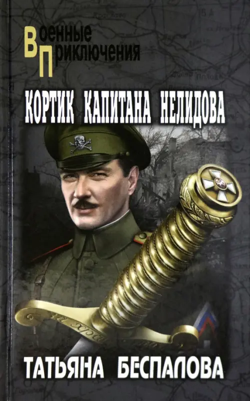 

Кортик капитана Нелидова, Серый