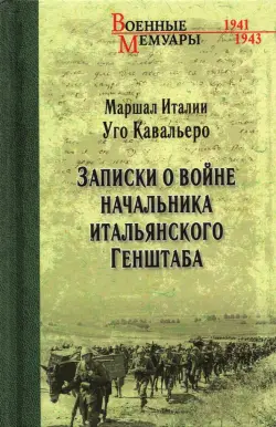 Записки о войне начальника итальянского Генштаба