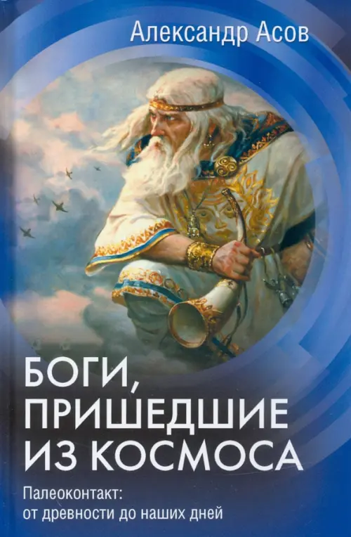 

Боги, пришедшие из Космоса. Палеоконтакт. От древности до наших дней, Синий
