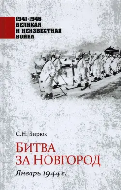 Битва за Новгород. Январь 1944 г.