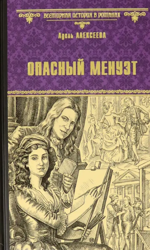 

Опасный менуэт, Фиолетовый