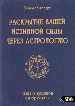 Раскрытие вашей истинной силы через астрологию. Книга о духовном саморазвитии