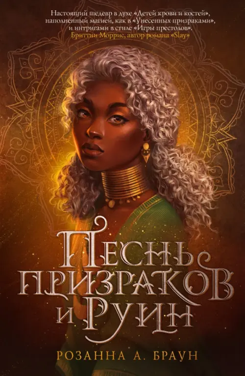 

Песнь призраков и руин, Оранжевый