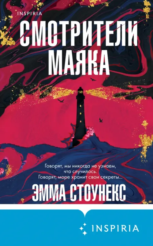 

Смотрители маяка
