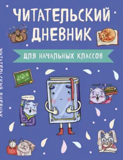 Читательский дневник. для начальных классов. Книжка