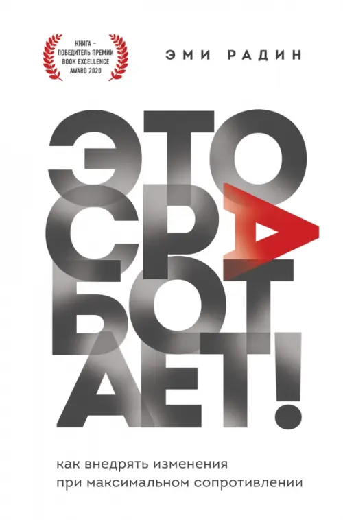

Это сработает! Как внедрять изменения при максимальном сопротивлении, Белый