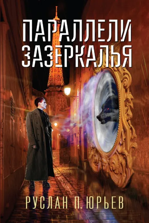 

Параллели Зазеркалья, Оранжевый
