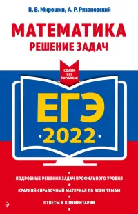 ЕГЭ-2022 Математика. Решение задач